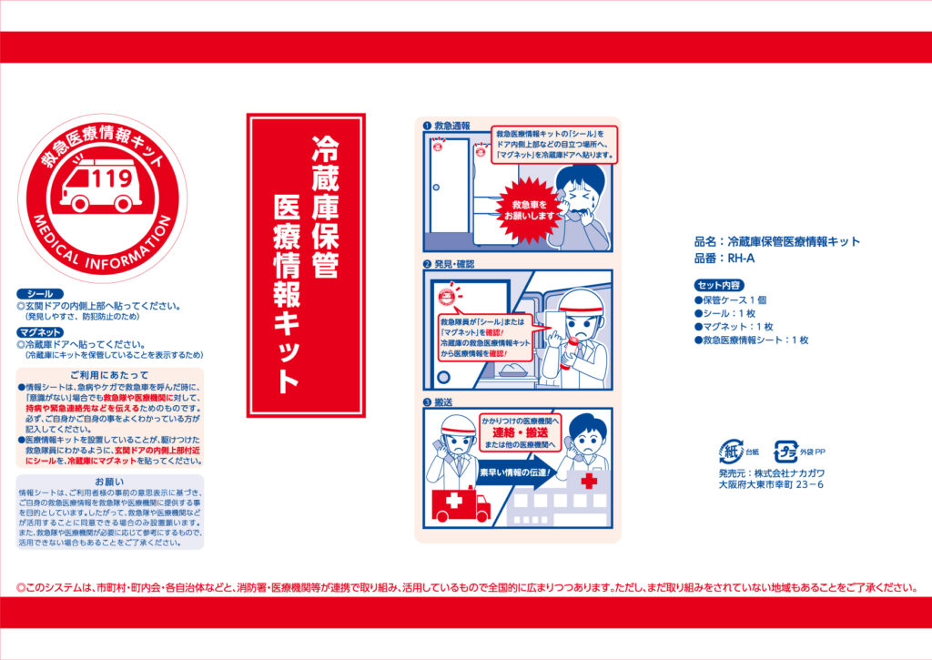 冷蔵庫保管医療情報キット